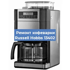 Замена дренажного клапана на кофемашине Russell Hobbs 13402 в Воронеже